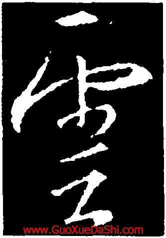 雲,釋懷仁,書法字典